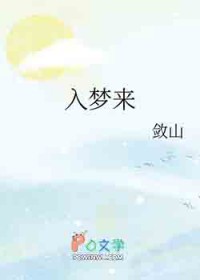 入梦来