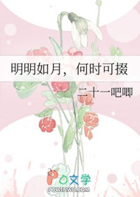 明明如月，何时可掇