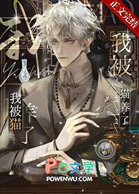 我被猫养了