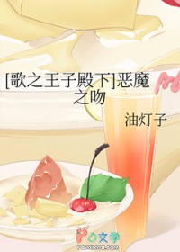 [歌之王子殿下] 恶魔之吻