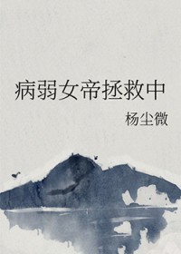 病弱女帝拯救中