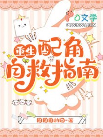 重生！配角自救指南