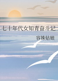 七十年代女知青奋斗记
