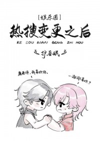 热搜变更之后[娱乐圈]