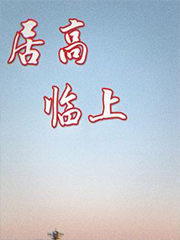 居高临上