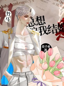 竹马他总想骗我结婚