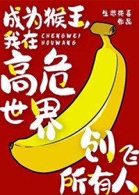 [综漫] 成为猴王，我在高危世界创飞所有人