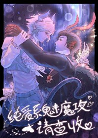 纯爱系魅魔攻请查收