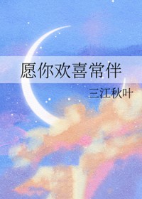 愿你欢喜常伴