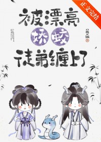 被漂亮娇蛟徒弟缠上了