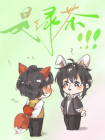 我的男友不可能是绿茶