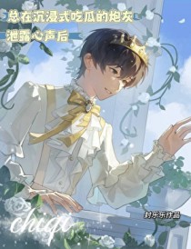 总在沉浸式吃瓜的炮灰泄露心声后