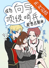 [综漫] 成为向导后顶级哨兵都想匹配我