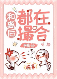 和离后都在撮合[女尊]