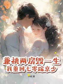 兼祧两房毁一生，我重回七零嫁京少！