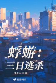 蜉蝣：三日逃杀