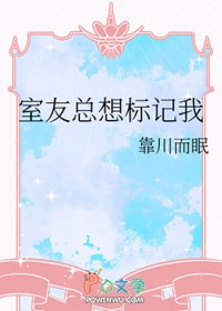 室友总想标记我
