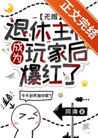 退休主神成为玩家后爆红了[无限]