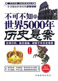 不可不知的中国5000年历史悬案（出版书）