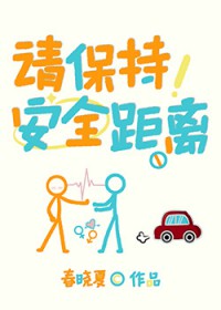 请保持安全距离