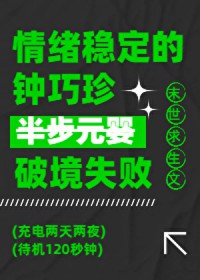 情绪稳定的钟巧珍