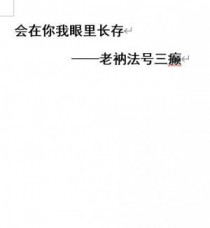 会在你我眼里长存