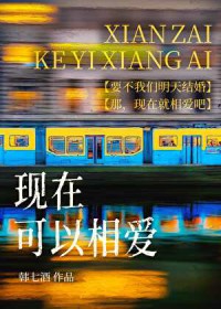 现在可以相爱