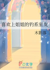 喜欢上姐姐的钓系室友