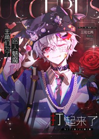 主角们为路人魅魔打起来了