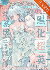 [综英美] 系统是黑化超英