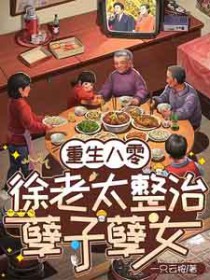 重生八零：徐老太整治孽子孽女