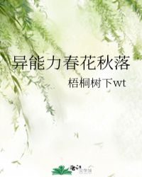 异能力春花秋落