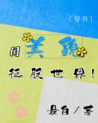 用美貌征服世界[穿书]