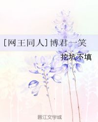 [网王同人]博君一笑