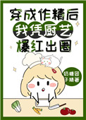 穿成作精后我凭厨艺爆红出圈