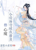 冷情师尊被我撩出心魔