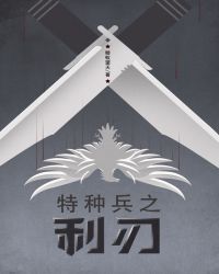 特种兵之利刃