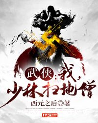 武侠：我，少林扫地僧！