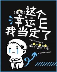 这个幸运E我当定了（无限）