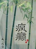 疯癫（画堂朱户）