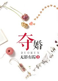 夺婚（作者：无影有踪）