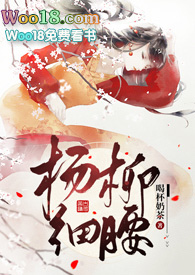 杨柳细腰(高H)