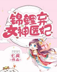 锦鲤弃女神医妃