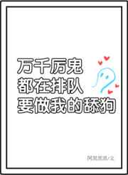 万千非人类/厉鬼排队表白我