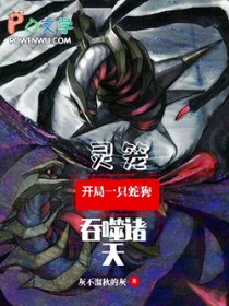 灵笼，开局一只蛇狗吞噬诸天