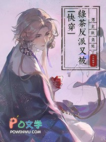 快穿：绿茶反派又被男主欺负哭了