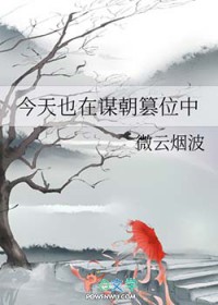 今天也在谋朝篡位中