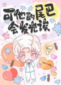 可他的尾巴会发光诶