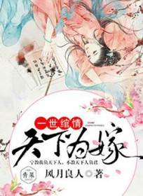 一世绾情：天下为嫁