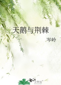天鹅与荆棘
